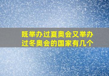 既举办过夏奥会又举办过冬奥会的国家有几个