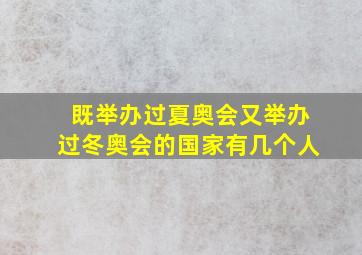 既举办过夏奥会又举办过冬奥会的国家有几个人