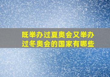 既举办过夏奥会又举办过冬奥会的国家有哪些