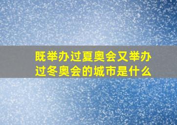 既举办过夏奥会又举办过冬奥会的城市是什么