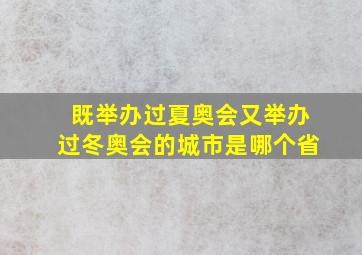 既举办过夏奥会又举办过冬奥会的城市是哪个省