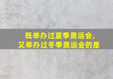 既举办过夏季奥运会,又举办过冬季奥运会的是