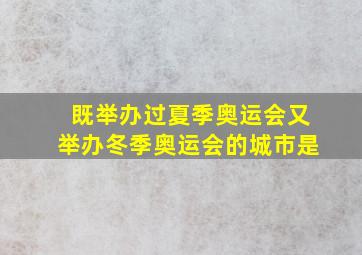 既举办过夏季奥运会又举办冬季奥运会的城市是