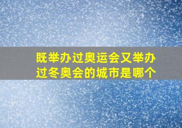 既举办过奥运会又举办过冬奥会的城市是哪个