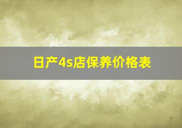 日产4s店保养价格表