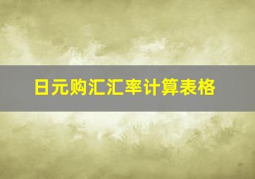 日元购汇汇率计算表格