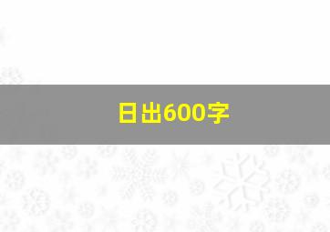 日出600字