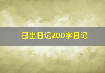 日出日记200字日记