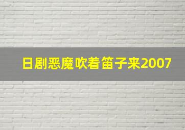 日剧恶魔吹着笛子来2007