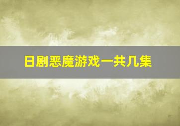 日剧恶魔游戏一共几集