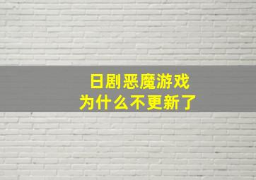 日剧恶魔游戏为什么不更新了