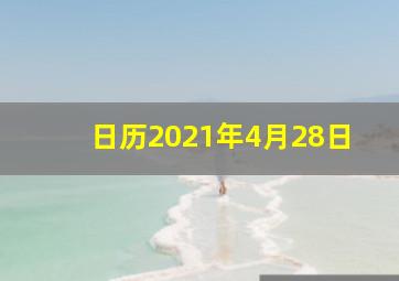 日历2021年4月28日