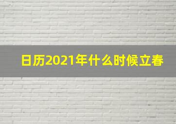 日历2021年什么时候立春