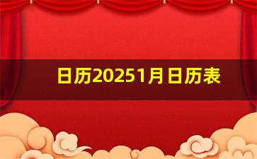 日历20251月日历表