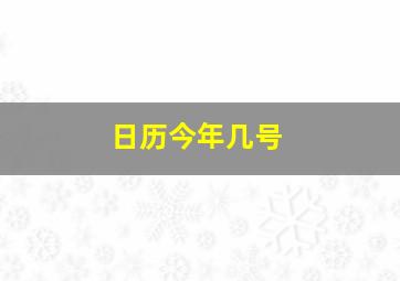 日历今年几号