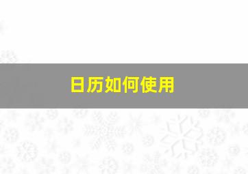 日历如何使用