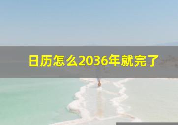 日历怎么2036年就完了