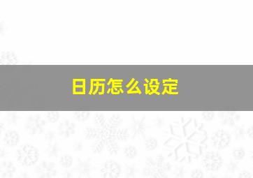 日历怎么设定