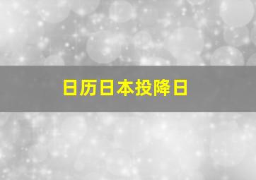 日历日本投降日