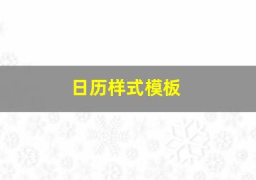 日历样式模板