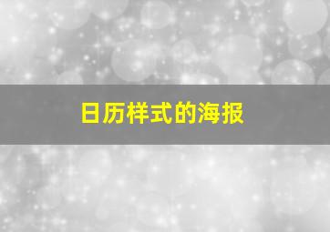 日历样式的海报