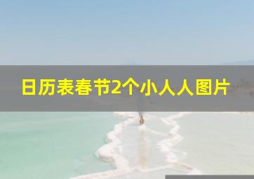 日历表春节2个小人人图片