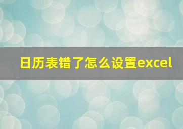 日历表错了怎么设置excel