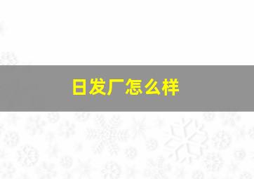 日发厂怎么样