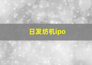 日发纺机ipo