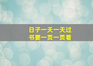 日子一天一天过书要一页一页看