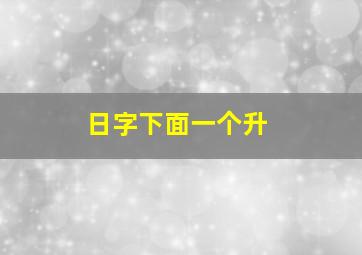 日字下面一个升