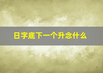 日字底下一个升念什么