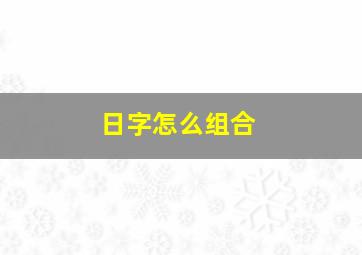 日字怎么组合