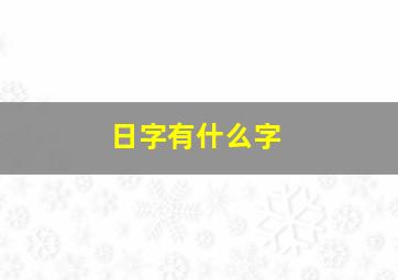 日字有什么字