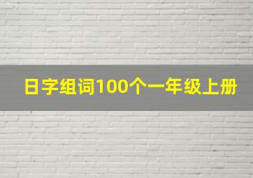 日字组词100个一年级上册