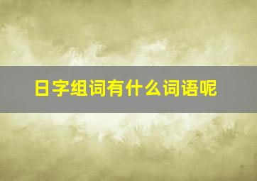 日字组词有什么词语呢