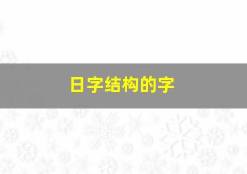 日字结构的字