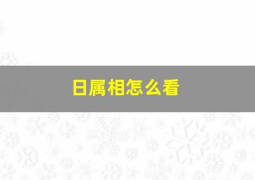 日属相怎么看