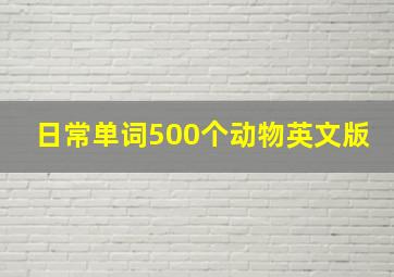 日常单词500个动物英文版