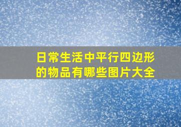 日常生活中平行四边形的物品有哪些图片大全