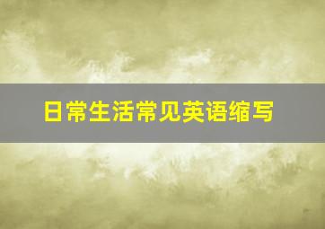 日常生活常见英语缩写