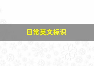 日常英文标识