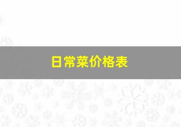 日常菜价格表