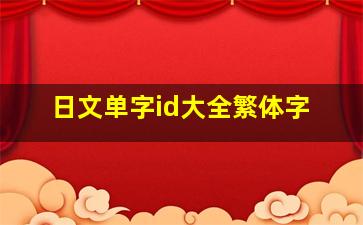 日文单字id大全繁体字