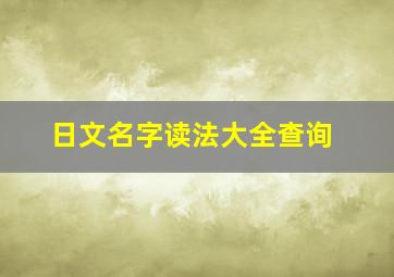 日文名字读法大全查询