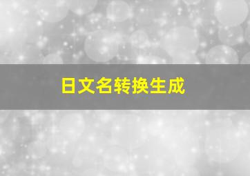 日文名转换生成