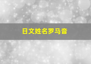 日文姓名罗马音