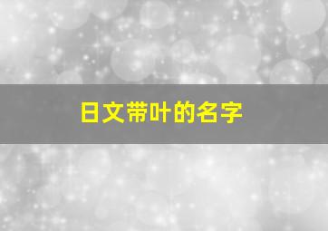 日文带叶的名字