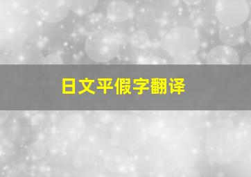 日文平假字翻译