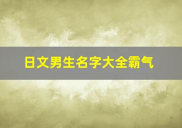 日文男生名字大全霸气